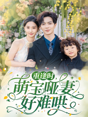 重逢时萌宝哑妻好难哄(60集) 重逢时萌宝哑妻好难哄(60集)80到100集