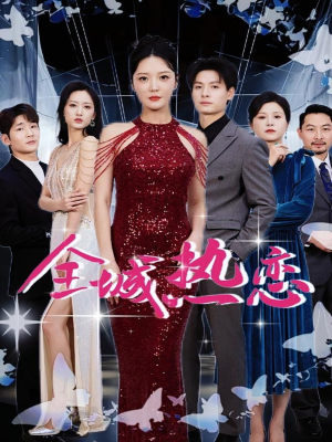 全城热恋(70集) 全城热恋(70集)今日最火短剧