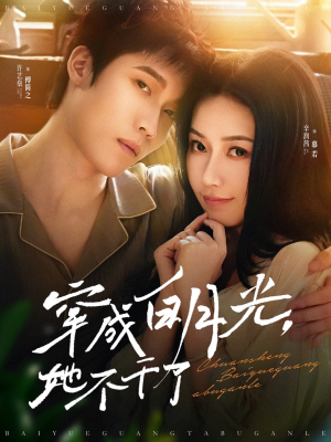 穿成白月光她不干了(82集) 穿成白月光她不干了(82集)全剧看到大结局