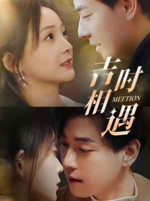 吉时相遇(80集) 吉时相遇(80集)火热短剧抢先看