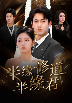 半缘修道半缘君(55集) 半缘修道半缘君(55集)大结局太过瘾了