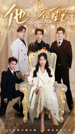 他不配(52集)  他不配(52集) 男频短剧推荐