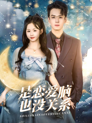 是恋爱脑也没关系(61集)  是恋爱脑也没关系(61集) 常回家看看短剧