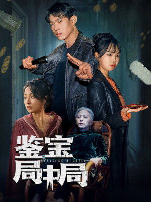 鉴宝局中局(52集)  鉴宝局中局(52集) 免费在线看