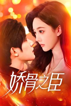 娇骨之臣(100集)  娇骨之臣(100集) 短剧演员排行榜