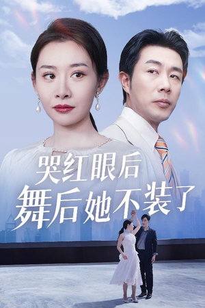 哭红眼后舞后她不装了(40集)  哭红眼后舞后她不装了(40集) 最新短剧推荐