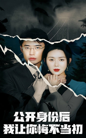 公开身份后我让你悔不当初(45集)  公开身份后我让你悔不当初(45集) 短剧在哪个平台