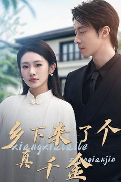 乡下来了个真千金(80集)  乡下来了个真千金(80集) 一口气追完全集