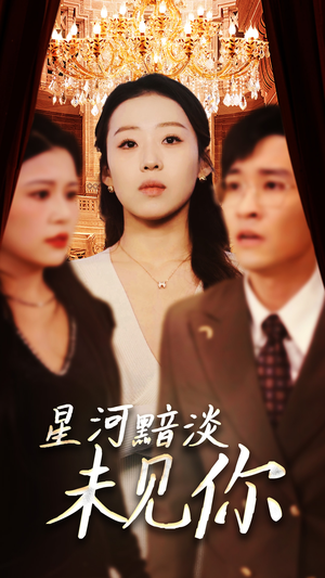 星河黯淡未见你(58集)  星河黯淡未见你(58集) 推荐热门短剧
