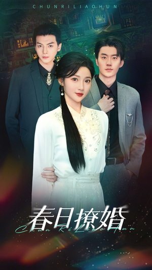 春日撩婚（80集） 精彩片段