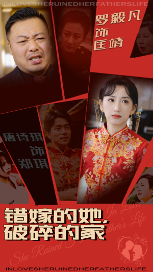 错嫁的她,破碎的家(32集)  错嫁的她,破碎的家(32集) 最近很火的短剧