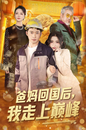 爸妈回国后我走上巅峰(70集) 爸妈回国后我走上巅峰(70集) 爆款热门短剧