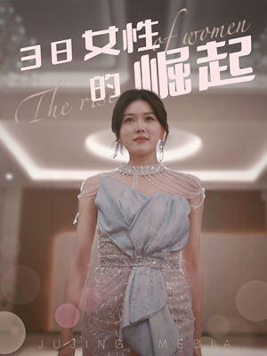 38女性的崛起（37集） 短剧抢先看
