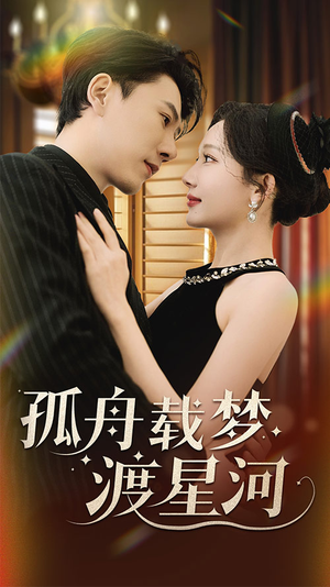 孤舟载梦渡星河(60集)  孤舟载梦渡星河(60集) 短剧太上头了