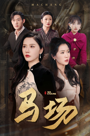 马场(44集)  马场(44集) 精彩短剧后续