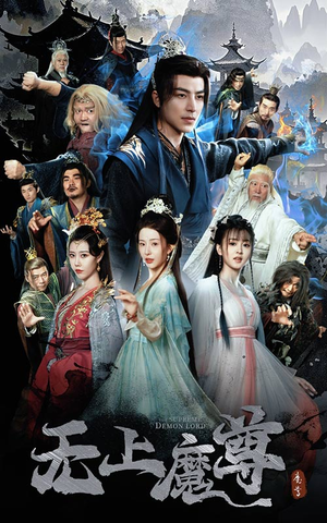 无上魔尊开局当奶爸(64集)  无上魔尊开局当奶爸(64集) 真的太好看了