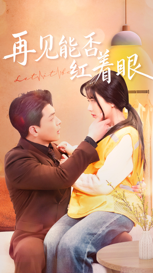 再见能否红着脸(64集) 再见能否红着脸(64集) 短剧片段分享