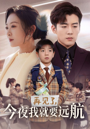 再见了,今夜我就要远航(49集)  再见了,今夜我就要远航(49集) 短剧热门合集