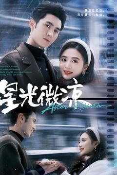 星光微凉（83集） 短视频追剧推荐