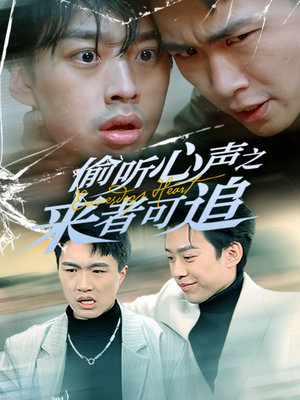 偷听心声之来者可追(80集)  偷听心声之来者可追(80集) 男频短剧推荐