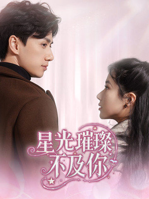 星光璀璨不及你(60集)  星光璀璨不及你(60集) 短剧热门推荐