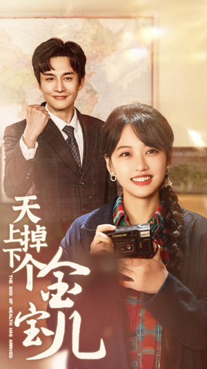 天上掉下个金宝儿(70集)  天上掉下个金宝儿(70集) 最新上映的短剧