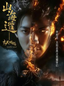 上海道太昊崛起（100集） 精彩的短剧