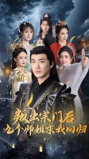 叛出宗门后九个师姐求我回归(80集)  叛出宗门后九个师姐求我回归(80集) 一起看短剧
