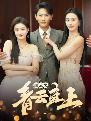 逆流之青云直上（64集） 精彩短剧来了