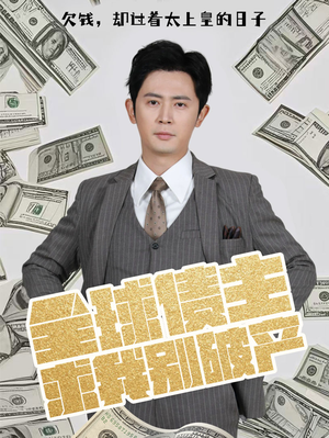 全球债主求我别破产（50集） 热门短剧抢先