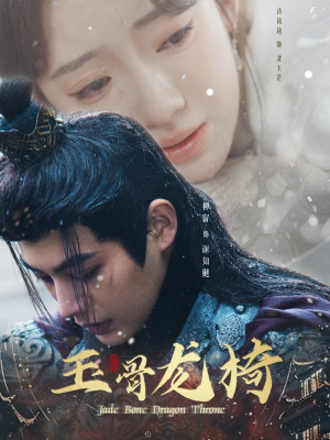 玉骨龙椅(32集)  玉骨龙椅(32集) 女主谁演的