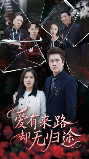 爱有来路却无归途(40集)  爱有来路却无归途(40集) 免费短剧看全集