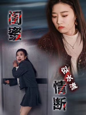 闺蜜情断似水流(30集)  闺蜜情断似水流(30集) 好看短剧推荐