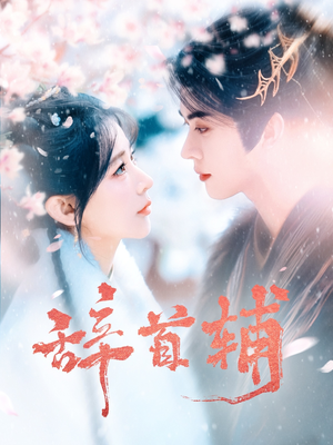 辞首辅(80集)  辞首辅(80集) 精彩短剧合集