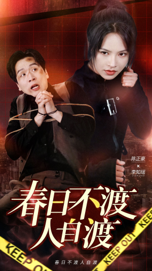 春日不渡人自渡(60集)  春日不渡人自渡(60集) 更新时间