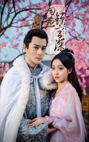 南燕锁宫深(50集)  南燕锁宫深(50集) 常回家看看短剧