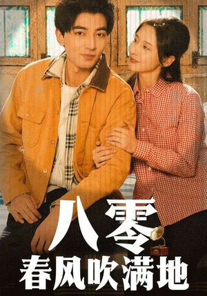 八零春风吹满地(60集)  八零春风吹满地(60集) 排行榜前十短剧