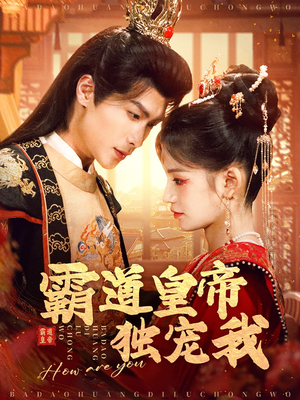 霸道皇帝独宠我(79集) 霸道皇帝独宠我(79集) 最后一集