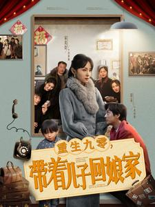 重生九零,带着儿子回娘家(71集)  重生九零,带着儿子回娘家(71集) 男频短剧推荐