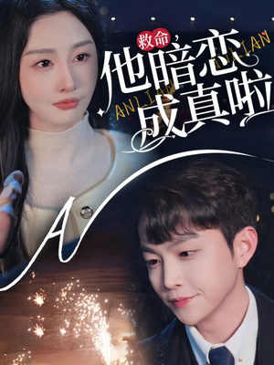 救命他暗恋成真啦(69集)  救命他暗恋成真啦(69集) 短剧追到爽