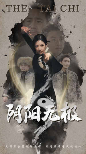 阴阳无极（62集） 剧情简介