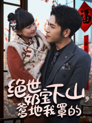 绝世奶宝下山爹地我罩的(62集)  绝世奶宝下山爹地我罩的(62集) 精彩好看的短剧