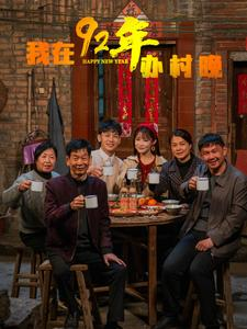 我在92年办春晚（30集） 最热短剧推荐