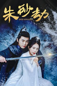 朱砂劫（100集） 今日最火短剧