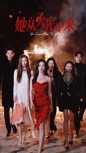 她从火光中来(46集)  她从火光中来(46集) 热播短剧抢先看