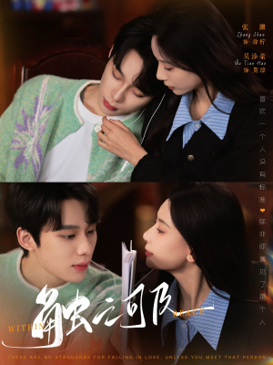 触之可及（89集） 最近很火的短剧