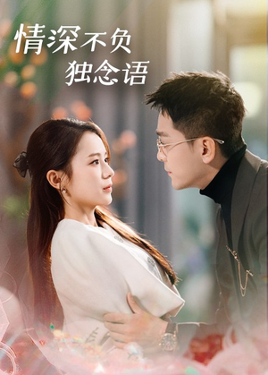 情深不负独念语(71集) 情深不负独念语(71集) 在线播放
