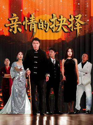 亲情的抉择(45集)  亲情的抉择(45集) 热播短剧分享