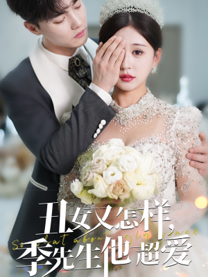 丑女又怎样季先生他超爱(87集)  丑女又怎样季先生他超爱(87集) 免费看