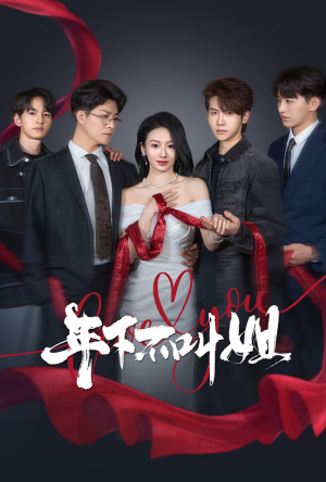 年下不叫姐(38集)  年下不叫姐(38集) 百亿短剧抢先看